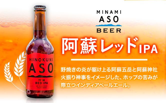 みなみ阿蘇ビール 飲み比べセット 阿蘇ブロンドエール 阿蘇レッド IPA 330ml×6本セット 株式会社南阿蘇ケアサービス 《90日以内に出荷予定（土日祝を除く）》 インディアペールエール みなみ阿蘇ビール 6本 ビール 酒 お酒 熊本県 南阿蘇村 送料無料 酒---sms_carebrednk_90d_r7_15000_6i---