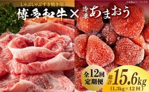 【全12回定期便】【訳あり】博多和牛 しゃぶすき ＆ あまおう セット 1.3kg《築上町》【株式会社MEAT PLUS】[ABBP102]