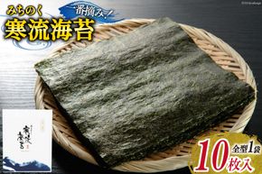 のり みちのく寒流海苔 宮城一番摘み 10枚 ×1袋 [かわむら家 宮城県 気仙沼市 20565739] 海苔 乾物 焼きのり 焼き海苔 おにぎり おにぎらず 寿司 ご飯のお供 ごはんのおとも 手巻き