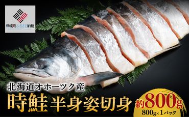 北海道オホーツク産 時鮭 半身姿切身 約800g(800g×1パック)[配送不可地域:離島]