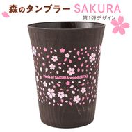 森のタンブラーSAKURA（第1弾デザイン）早乙女桜並木　さくら　桜　サクラ ※着日指定不可