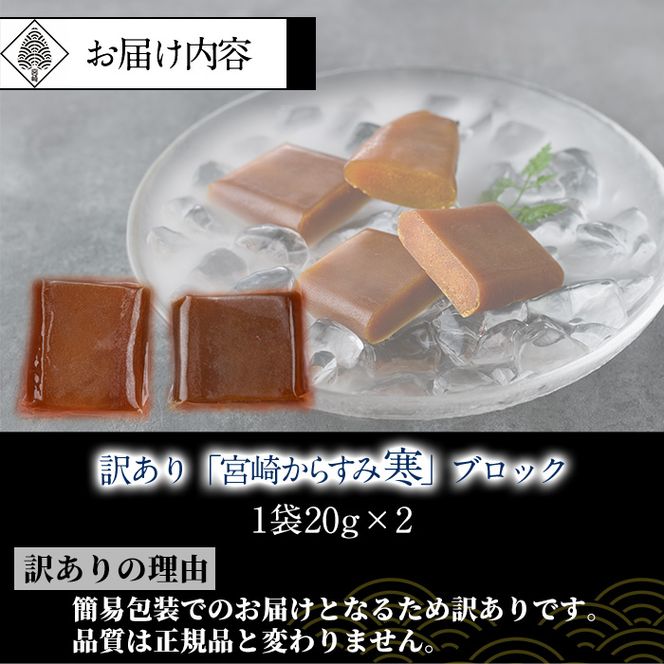 ＜訳あり＞「宮崎からすみ寒」ブロック(計40g・20g×2袋) カラスミ 魚卵 珍味 つまみ 唐墨 珍味 酒の肴 ボラ ぼら 簡易包装 宮崎県 門川町【AW-40】【丸正水産】