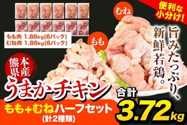 鶏肉 大容量 肉 うまかチキン もも+むねハーフセット(計2種類) 計3.72kg 《1-5営業日以内に出荷予定(土日祝除く)》冷凍 小分け 熊本県 氷川町 鶏肉 若鶏 もも肉 むね肉---hkw_feumaka_23_12000_3720g_s---