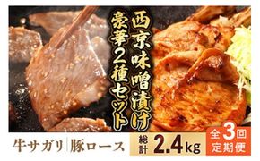 【3回定期便】【豪華2種セット】 牛サガリ肉 300g・豚 ロース 500g 西京味噌漬け セット / 南島原市 / はなぶさ [SCN112]