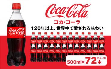 コカ・コーラ500mlペットボトル×72本(3ケース)｜コカ・コーラは、炭酸の刺激と独特の味わいで、のどの渇きを癒すだけでなく、ココロとカラダの両方をリフレッシュ。コーラ コーク 炭酸 ジュース ※離島への配送不可