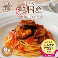 加古川パスタ300g×8袋セット《 パスタ 国産小麦 国産 小麦 デュラム小麦 デュラム 兵庫県産 セトデュール デュラムセモリナ 原油高騰 家計応援 パスタ 300g ナポリタン 八幡営農 オーマイ 送料無料 》【2401H04605】