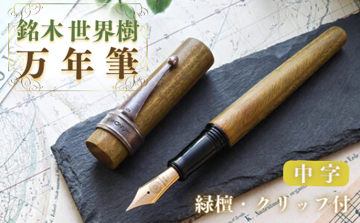 万年筆 銘木・「世界樹」万年筆(緑檀/クリップ付き)中字 ペン 文房具 J5-15