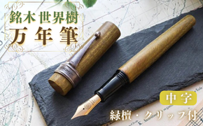万年筆 銘木・「世界樹」万年筆（緑檀/クリップ付き）中字 ペン 文房具 J5-15