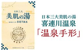 日本三大美肌の湯　喜連川温泉「温泉手形」