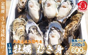 【先行予約】【10月中旬から順次発送】カキ むき身 1年貝 600g（200g無水パック×3） 佐呂間産 ［3回定期便］ SRMA007