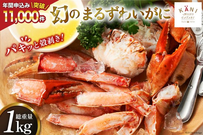 大人気！リピーター続出 まるずわいがに 肩脚肉 総重量1kg (3-5肩相当) [カネダイ 宮城県 気仙沼市 20564327] かに カニ かに物語 まるズワイガニ  丸ずわいがに マルズワイガニ 蟹 ずわい（宮城県気仙沼市） | ふるさと納税サイト「ふるさとプレミアム」