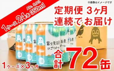 K1851 【3ヶ月定期便】富士見百景にごりビール350ml×24缶（合計3回/72缶）