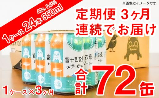 K2476 【3ヶ月定期便】富士見百景 にごりビール 350ml×24缶（合計3回）