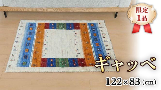 本日限定価格ギャッベルリバフイラン産玄関マット