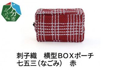 【T02067】刺子織　横型ＢＯＸポーチ　七五三（なごみ）　赤