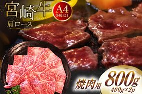 【A4等級以上】 肉 牛肉 宮崎牛 肩ロース 焼肉用 400g×2 計800g [牛心フードサービス 宮崎県 美郷町 31bm0038] 冷凍 小分け ブランド牛 牛肩 牛かた ロース