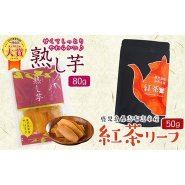 鹿児島県志布志市産紅茶リーフ＆熟し芋セット(合計130g・各1袋) p5-033