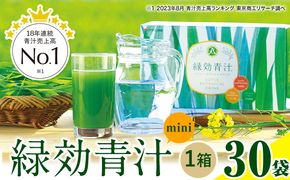 	緑効青汁 mini 1箱 3.5g×30袋《30日以内に順次出荷(土日祝除く)》 熊本県 菊池郡 大津町産含む 大津町 大麦若葉 青汁 むぎおう 使用 健康 ロングセラー お試し ---so_tysyaojiru_30d_23_14500_30p---