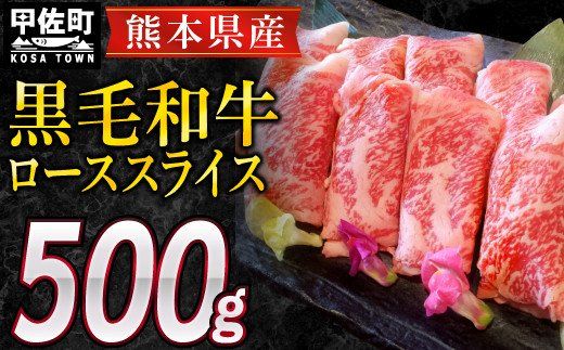 熊本県産黒毛和牛ローススライス500g