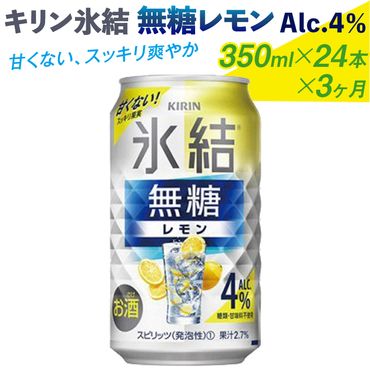 【定期便】キリン 氷結　無糖 レモンAlc.4%　350ml 1ケース（24本）×3ヶ月◇ | 麒麟 チューハイ 檸檬 3ケース 72本