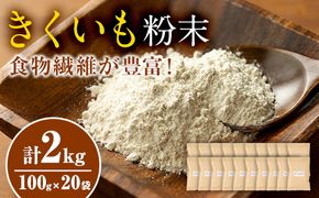 【79706】食物繊維が豊富！きくいも粉末(100g×20袋)【村山製油】