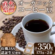 ＜コーヒー豆＞直火式焙煎 オーガニックコーヒー豆(計350g・175g×2袋)オーガニック 珈琲 イルガチェフェ コーヒー 飲料 ドリンク 直火焙煎 有機JAS 有機栽培 大分県 佐伯市【GZ001】【かくれが】