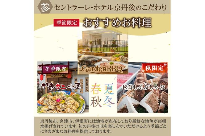 京都・美人の湯にサウナも！セントラーレ・ホテル京丹後　ご宿泊クーポン　6,000円分　旅 ギフト 天橋立 城崎温泉 伊根 も近い 海の 京都旅行 カニ旅行 カニ旅 カニ 温泉 海水浴　SH00004