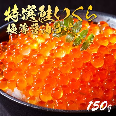 特選いくら極薄醤油漬け 150g 冷凍 [oikawa016]