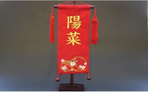 碧南市ふるさと納税限定　名前旗　名入れ旗（名前刺繍）　H067-157