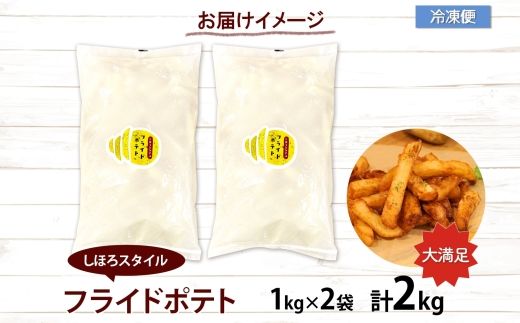 北海道 フライドポテト 計2kg 1kg×2袋 道の駅 ピア21しほろ 冷凍 大容量 ポテトフライ ホッカイコガネ フレンチフライ ポテト じゃがいも ジャガイモ 送料無料 十勝 士幌町 【L43】