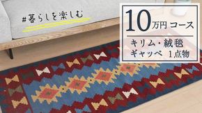 【10万円コース】キリム・絨毯・ギャッベ　豊富なカタログから自由に選べる！ 【各 限定1点 】 キリム 絨毯 ギャッベ ラグ 手織り 最高級 天然 玄関 じゅうたん [BP237-NT]