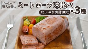 ソーセージ 職人が作る ミートローフ 味比べ 380g×3種セット いくとせ フライシュケーゼ 粗挽き ハム 無添加  美味しい 国産豚 職人 ウインナー 厳選 ドイツ ビール ワイン 日本酒 米 チーズ 肉 スパム [DK01-NT]