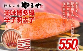 やまや 美味博多織 辛子明太子 550g | 福岡 田川市 ふるさと 納税 支援 支援品 返礼品 九州 お土産 お取り寄せ 明太子 めんたいこ 家庭用 ご当地 特産品 名産品 九州土産 明太 ご飯のお供 ごはんのお供 ご飯のおとも 食品 名産