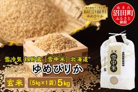 【新米予約】令和7年産 特Aランク米 ゆめぴりか玄米 5kg（5kg×1袋）雪冷気 籾貯蔵 北海道 雪中米