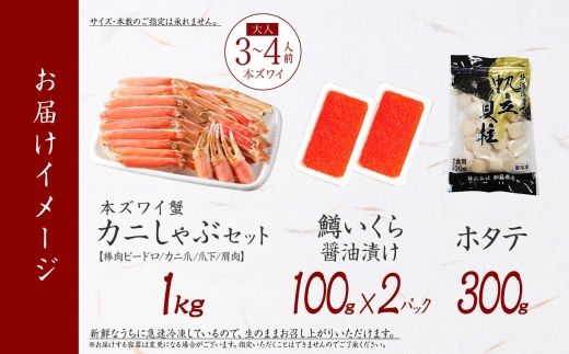 【年内配送 12月10日まで受付】3623. ズワイ蟹しゃぶ1kg 鱒いくら醤油漬け100g×2 ホタテ300g 3種 セット カニ かに 蟹 鱒 いくら イクラ 帆立 ほたて お取り寄せ 送料無料 北海道 弟子屈町