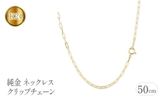 純金 ネックレス 50cm クリップチェーン 24金 24k 管理番号230706ns101k24n-50  