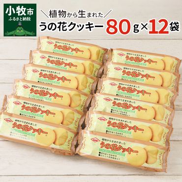 [卵・バター不使用]うの花クッキー 12袋(960g)[046K01]