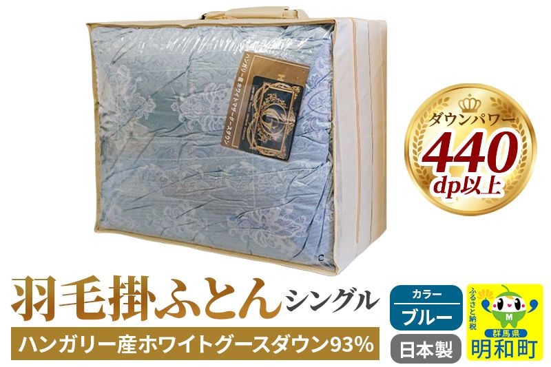 羽毛掛けふとん シングル (ブルー) ハンガリー産ホワイトグースダウン93% 日本製 国産 寝具 羽毛布団|10_ebs-020101b