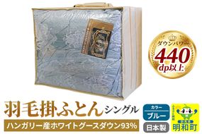 羽毛掛けふとん シングル (ブルー) ハンガリー産ホワイトグースダウン93％ 日本製 国産 寝具 羽毛布団|10_ebs-020101b