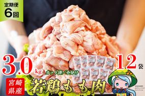 定期便 6回 肉 宮崎県産若鶏モモ切身IQF 3kg×6 計18kg [九州児湯フーズ 宮崎県 美郷町 31aj0063] 冷凍 小分け 個包装 鶏肉 鶏もも肉 もも モモ もも肉 モモ肉