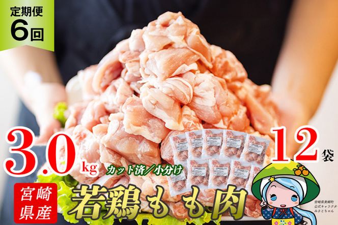 定期便 6回 肉 宮崎県産若鶏モモ切身IQF 3kg×6 計18kg[九州児湯フーズ 宮崎県 美郷町 31aj0028] 冷凍 小分け 個包装 鶏肉 鶏もも肉 もも モモ もも肉 モモ肉