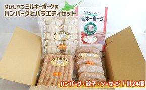 ミルキーポークのハンバーグとバラエティセット（ハンバーグ・餃子・ソーセージ 計24個）【15008】