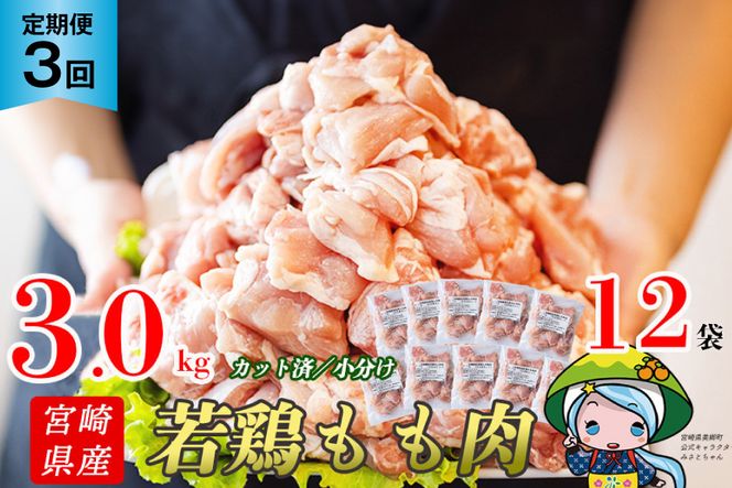 定期便 3回 肉 宮崎県産若鶏モモ切身IQF 3kg×3 計9kg [九州児湯フーズ 宮崎県 美郷町 31aj0039] 冷凍 小分け 個包装 鶏肉 鶏もも肉 もも モモ もも肉 モモ肉