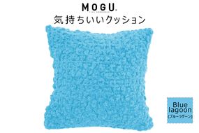 MOGU 気持ちいいクッション Blue lagoon（ブルーラグーン） モグ パウダービーズ ビーズクッション モコモコ ムニュムニュ カバー 無撚糸ピアノラ タオル素材 クッション ビーズ モグ 柔らかい おしゃれ おすすめ プレゼント ギフト 人気 もちもち