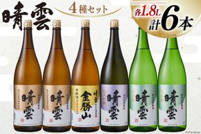 酒 小川の地酒蔵 晴雲 1.8L 4種 セット 計6本 [晴雲酒造 埼玉県 小川町 370] お酒 地酒 日本酒 清酒 純米酒 自然酒 本醸造 吟醸 老舗 晩酌 飲み比べ 味くらべ