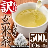 ＜訳あり・簡易包装＞玄米茶三角ティーバッグ(計500g・5g×100個)お茶 茶葉 飲み比べ 常温 保存 便利【AA-19】【鹿島園本舗】