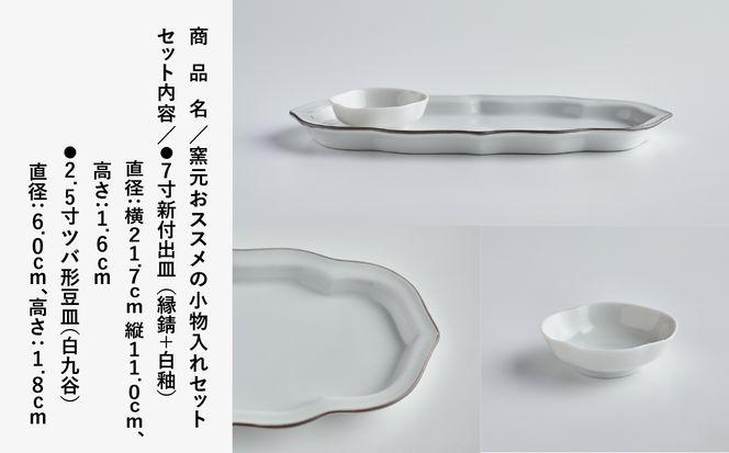 磁器白九谷「窯元おススメの小物入れセット」 011062