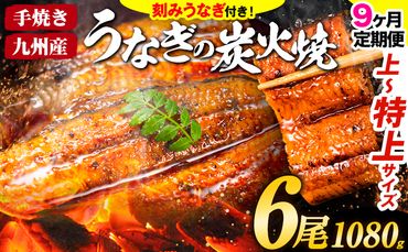 【9ヶ月定期】うなぎ 国産 鰻 特上サイズ 6尾 合計1080g (刻みうなぎ30g×3袋含む) うまか鰻 《申込み翌月から発送》 九州産 たれ さんしょう 付き ウナギ 鰻 unagi 蒲焼 うなぎの蒲焼 惣菜 ひつまぶし きざみうなぎ 特大サイズ 訳あり 定期便 蒲焼き ふるさとのうぜい---mf_fsktei_24_297500_mo9num1_6p---