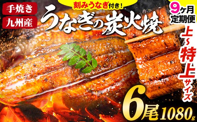 【9ヶ月定期】うなぎ 国産 鰻 特上サイズ 6尾 合計1080g (刻みうなぎ30g×3袋含む) うまか鰻 《申込み翌月から発送》 九州産 たれ さんしょう 付き ウナギ 鰻 unagi 蒲焼 うなぎの蒲焼 惣菜 ひつまぶし きざみうなぎ 特大サイズ 訳あり 定期便 蒲焼き ふるさとのうぜい---mf_fsktei_24_297500_mo9num1_6p---