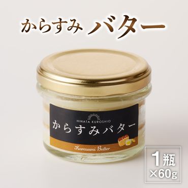 からすみバター　N024-A0280